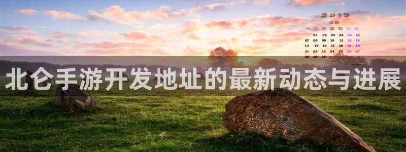28大神加拿大在线开奖：北仑手游开发地址的最新动态与进展