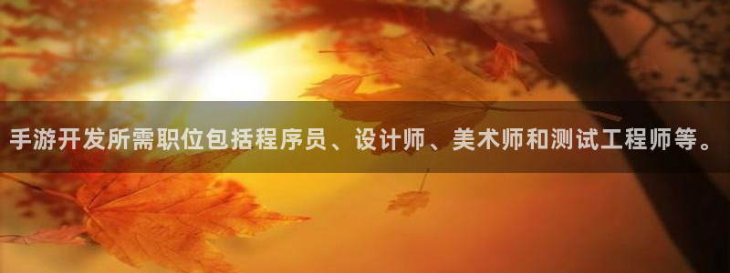 28大神app怎么下载：手游开发所需职位包括程序员、设计师、