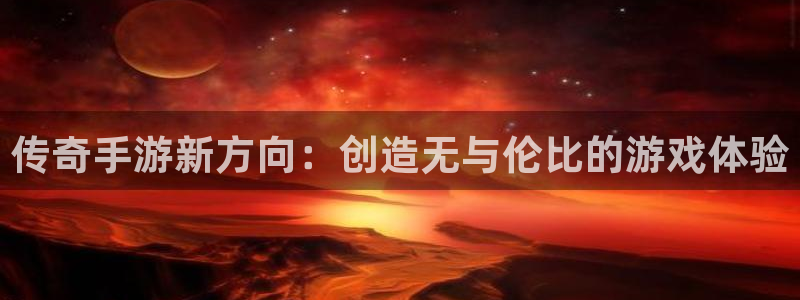 28大神加拿大开奖历史预测：传奇手游新方向：创造无与伦比的游