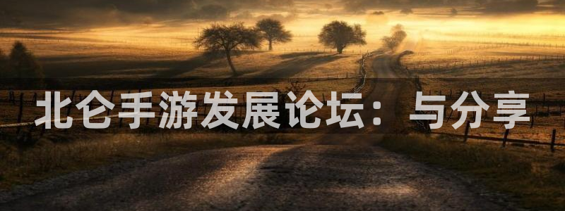 pc28大神软件客户端下载：北仑手游发展论坛：与分享