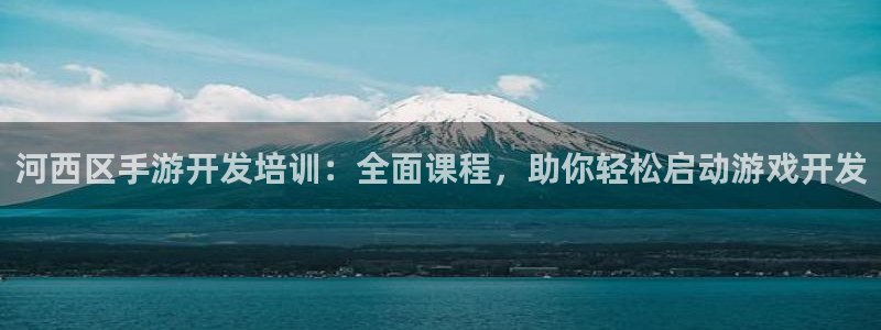28.28大神：河西区手游开发培训：全面课程，助你轻松启动游