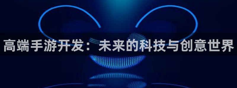 28大神下载不了：高端手游开发：未来的科技与创意世界