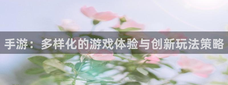 pc28大神苹果下载网址：手游：多样化的游戏体验与创新玩法策