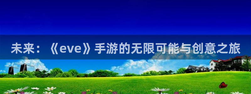 28大神官方版ios：未来：《eve》手游的无限可能与创意之