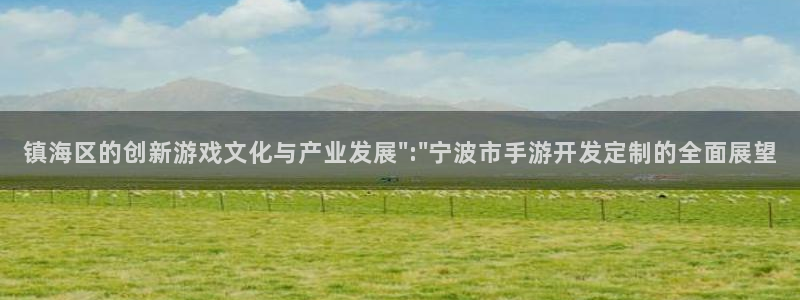 加拿大大神28历史开奖查询：镇海区的创新游戏文化与产业发展\