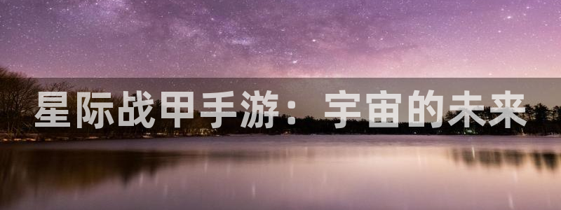 28大神预测软件北京：星际战甲手游：宇宙的未来